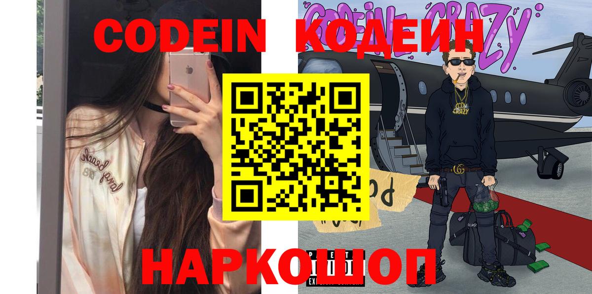 Codein напиток Lean (лин) Гатчина